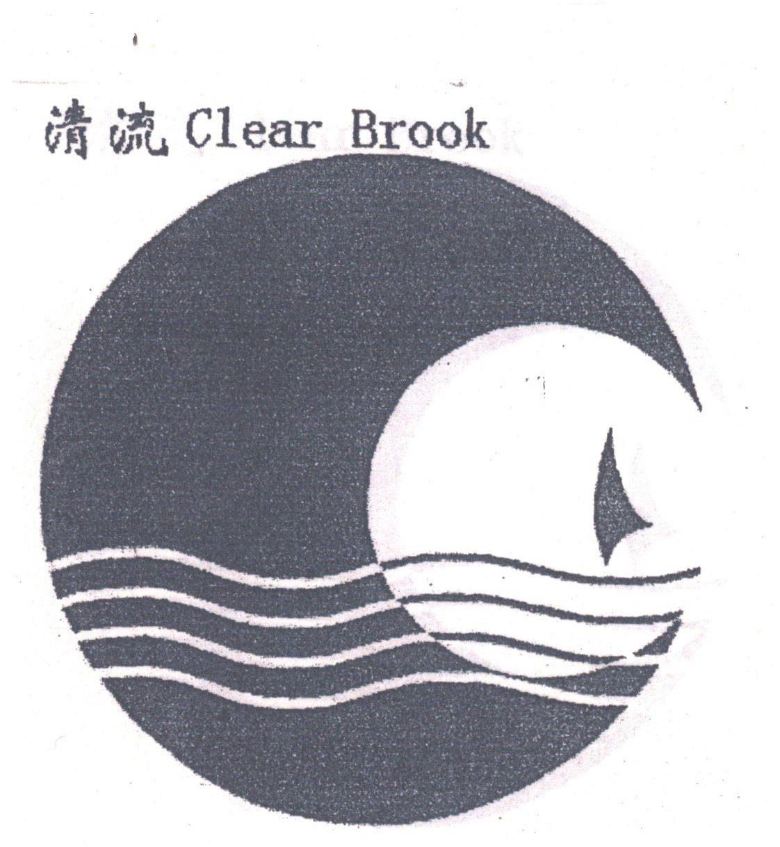 清流;CLEAR BROOK