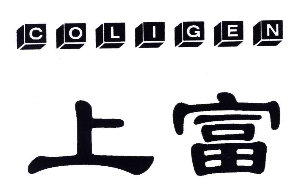 上富;COLIGEN