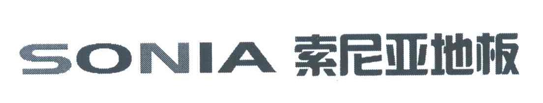 索尼亚地板 SONIA