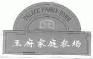 王府;PALACE