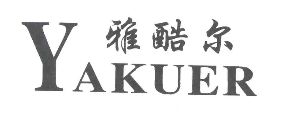 雅酷尔