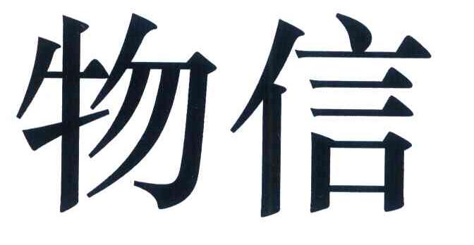 物信