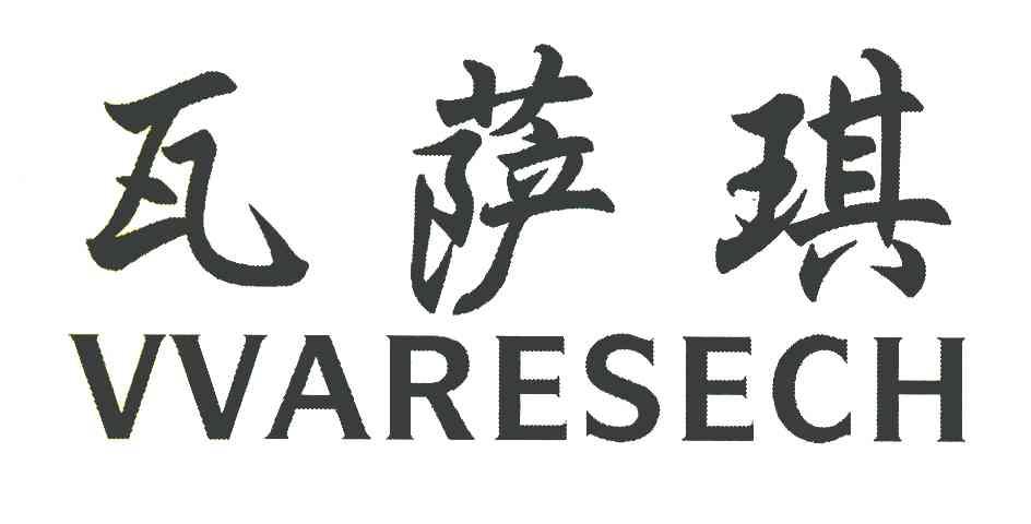 瓦萨琪 VVARESECH
