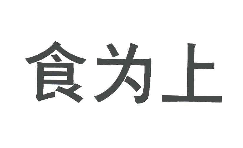 食为上