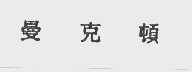 曼克顿