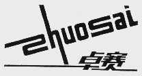 卓赛