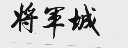 将军城
