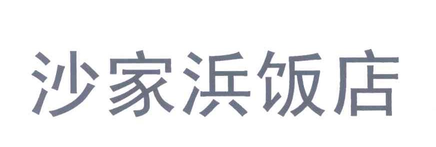 沙家浜饭店