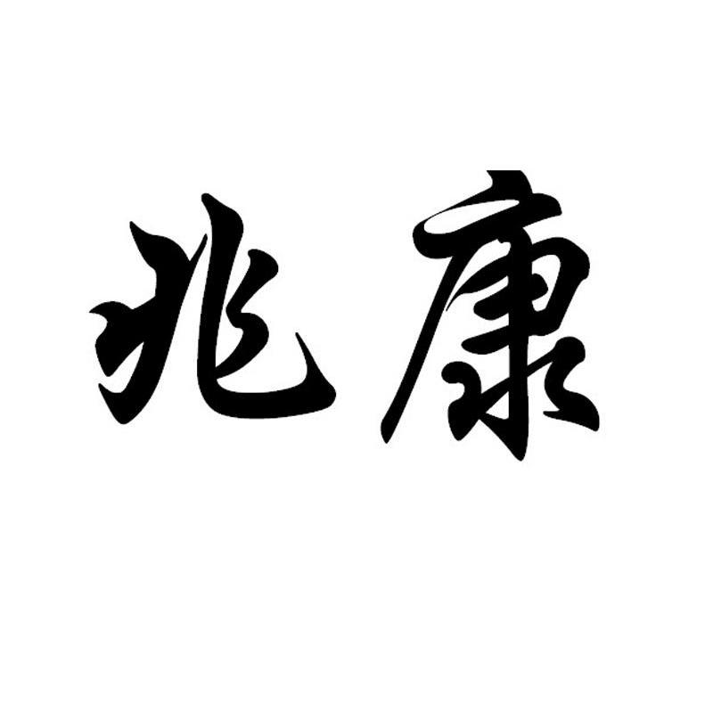 兆康