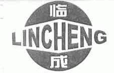 临成
