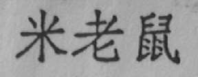 米老鼠