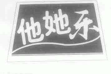 他她乐