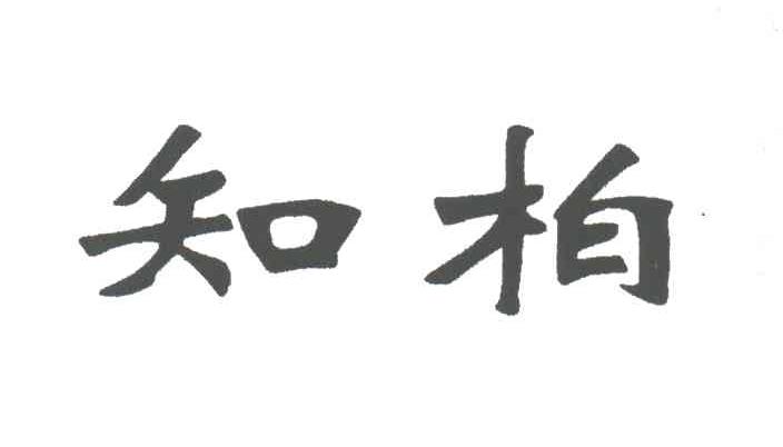 知柏