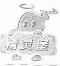 精灵堡