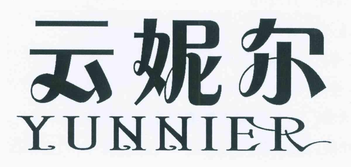 云妮尔