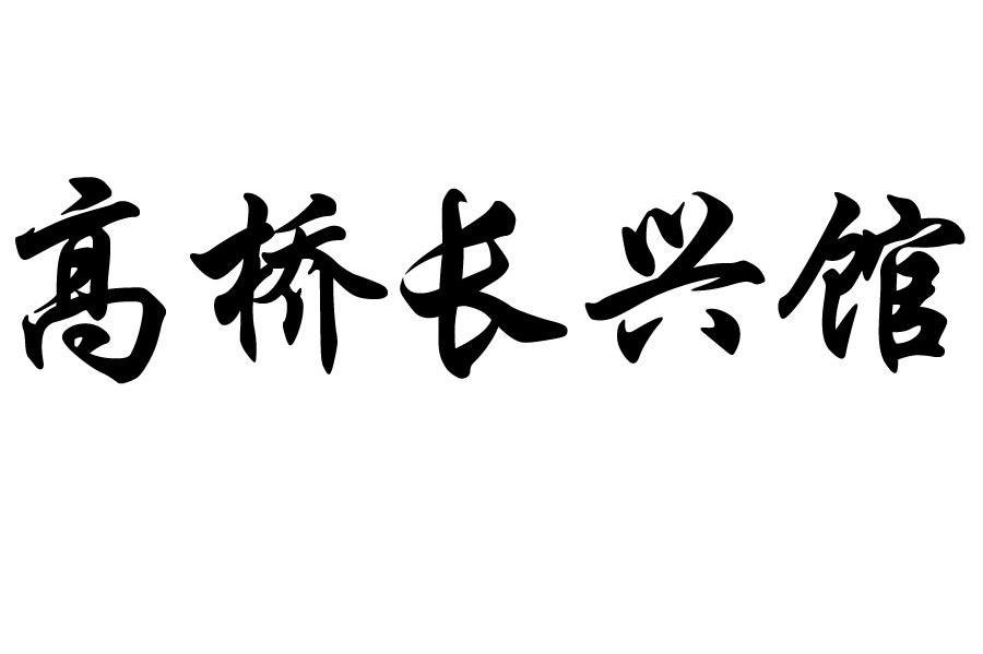 高桥长兴馆