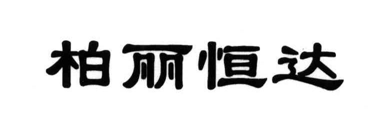 柏丽恒达
