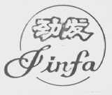 劲发