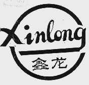 鑫龙