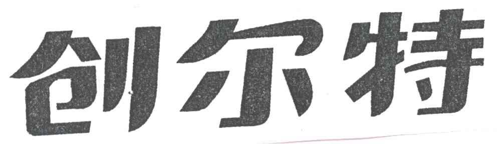 创尔特