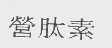 营肽