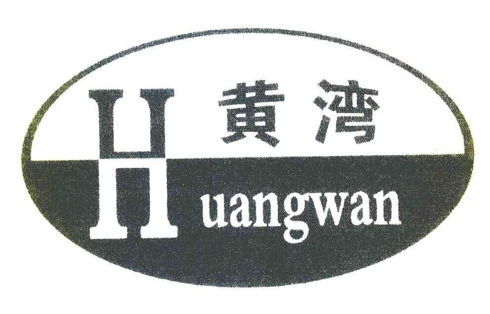 黄湾