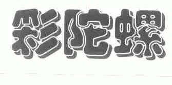 彩陀螺