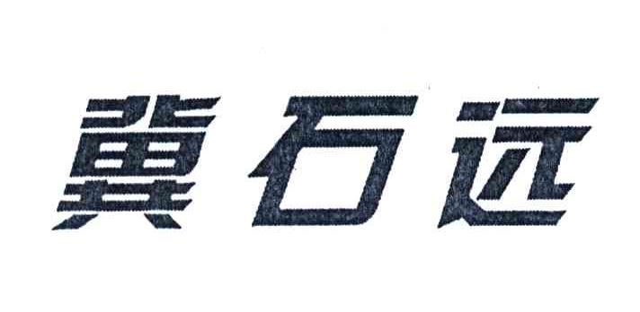 冀石远