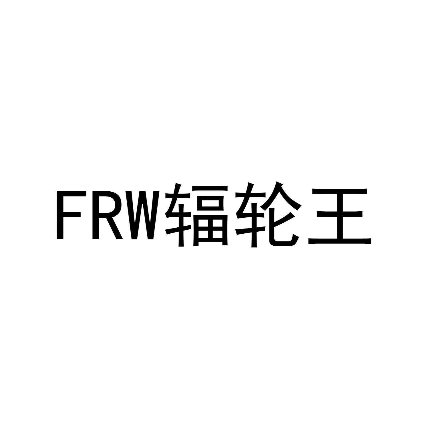 FRW 辐轮王