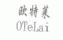 欧特莱;OTELAI