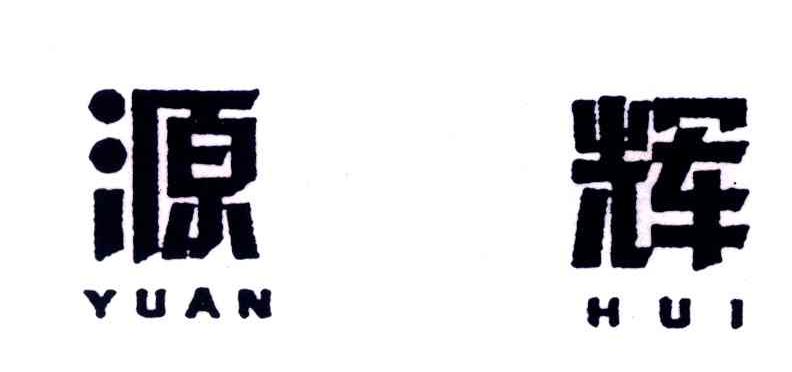 源辉