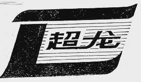 超龙