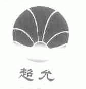 超允
