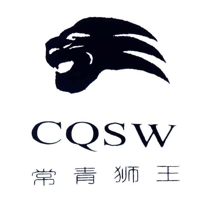 常青狮王;CQSW