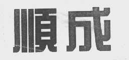 顺成
