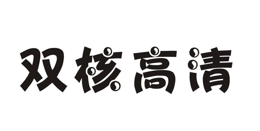 双核高清