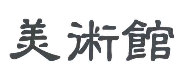 美术馆