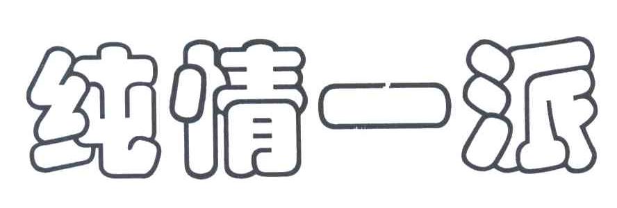 纯情一派
