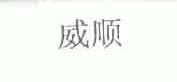 威顺