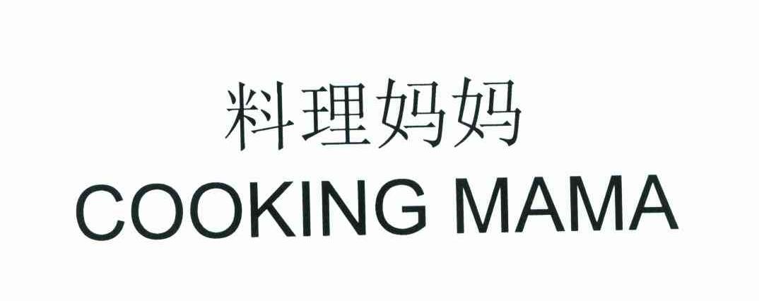 料理妈妈 COOKING MAMA