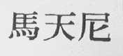 马天尼