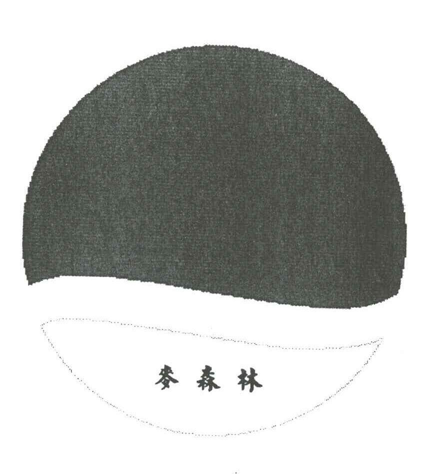 麦森林