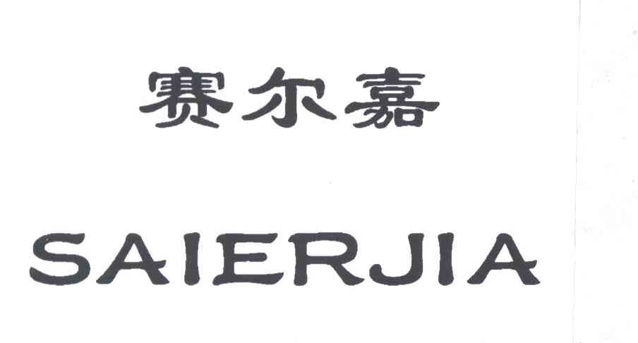赛尔嘉