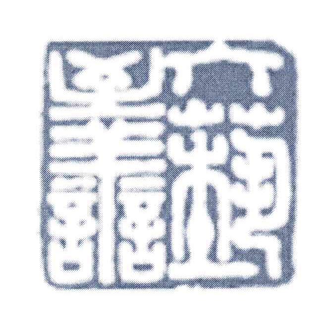 六艺至善
