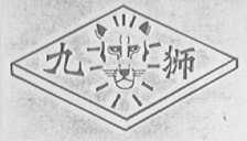 九狮