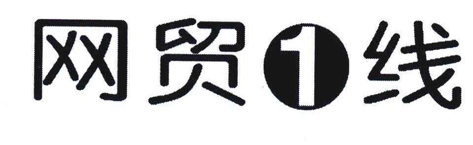 网贸线;1