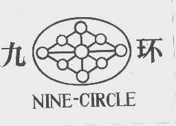 九环   NINE-CIRCLE