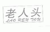 老人头