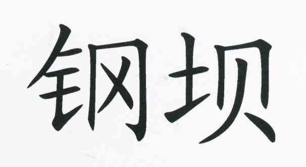 钢坝