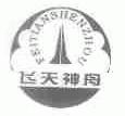 飞天神舟